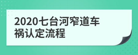 2020七台河窄道车祸认定流程