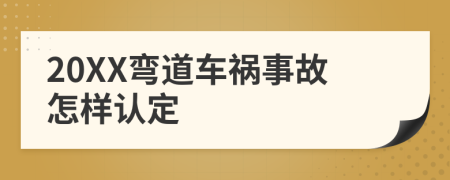 20XX弯道车祸事故怎样认定