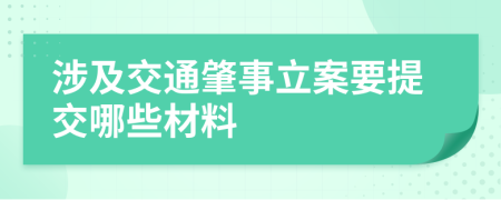 涉及交通肇事立案要提交哪些材料