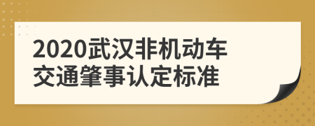 2020武汉非机动车交通肇事认定标准