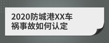 2020防城港XX车祸事故如何认定