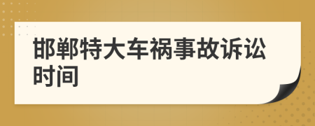 邯郸特大车祸事故诉讼时间