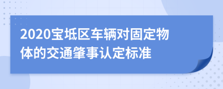 2020宝坻区车辆对固定物体的交通肇事认定标准