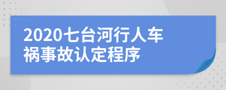 2020七台河行人车祸事故认定程序