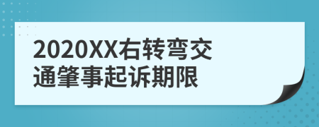 2020XX右转弯交通肇事起诉期限