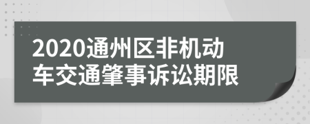 2020通州区非机动车交通肇事诉讼期限