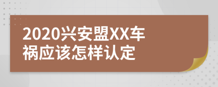 2020兴安盟XX车祸应该怎样认定