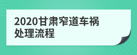 2020甘肃窄道车祸处理流程