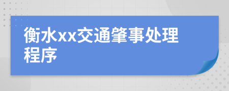 衡水xx交通肇事处理程序