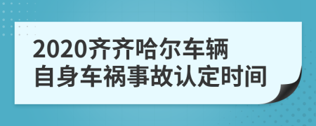 2020齐齐哈尔车辆自身车祸事故认定时间