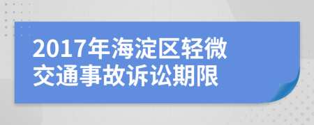 2017年海淀区轻微交通事故诉讼期限