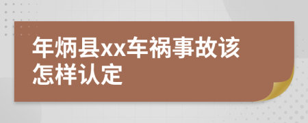 年炳县xx车祸事故该怎样认定