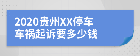 2020贵州XX停车车祸起诉要多少钱