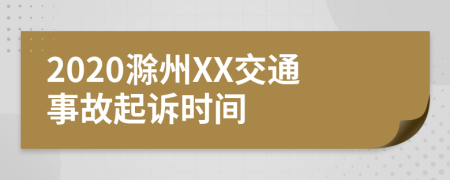 2020滁州XX交通事故起诉时间