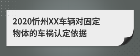 2020忻州XX车辆对固定物体的车祸认定依据