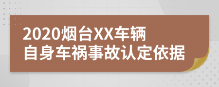 2020烟台XX车辆自身车祸事故认定依据