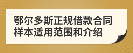 鄂尔多斯正规借款合同样本适用范围和介绍