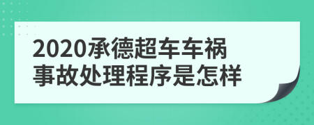 2020承德超车车祸事故处理程序是怎样