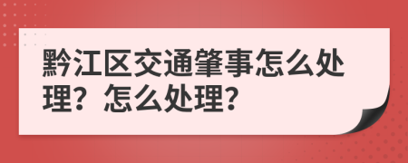 黔江区交通肇事怎么处理？怎么处理？