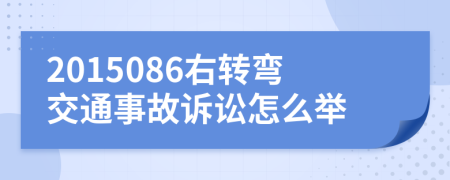 2015086右转弯交通事故诉讼怎么举