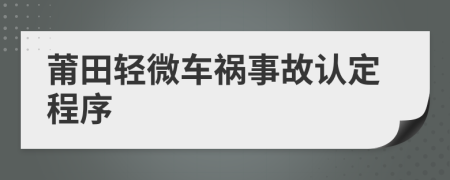 莆田轻微车祸事故认定程序