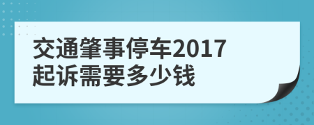 交通肇事停车2017起诉需要多少钱