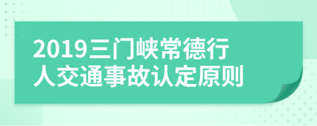 2019三门峡常德行人交通事故认定原则