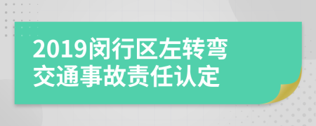 2019闵行区左转弯交通事故责任认定