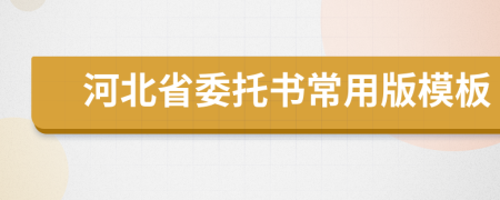 河北省委托书常用版模板