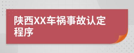 陕西XX车祸事故认定程序