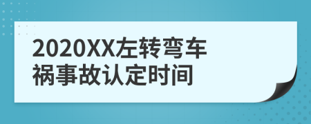 2020XX左转弯车祸事故认定时间