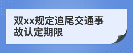 双xx规定追尾交通事故认定期限