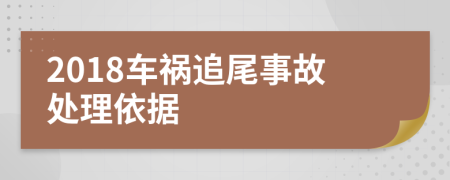 2018车祸追尾事故处理依据