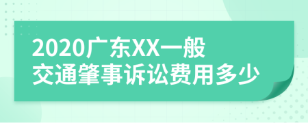 2020广东XX一般交通肇事诉讼费用多少