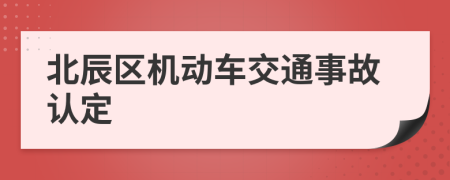 北辰区机动车交通事故认定