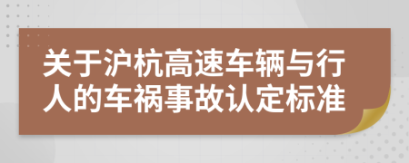 关于沪杭高速车辆与行人的车祸事故认定标准