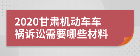 2020甘肃机动车车祸诉讼需要哪些材料