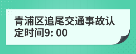 青浦区追尾交通事故认定时间9: 00