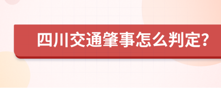 四川交通肇事怎么判定？