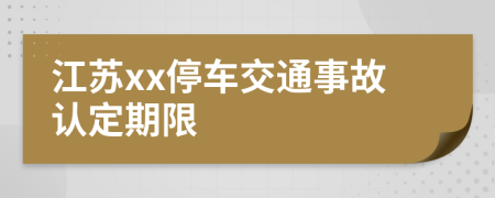 江苏xx停车交通事故认定期限