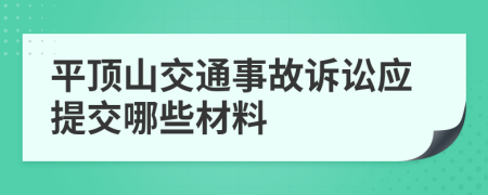 平顶山交通事故诉讼应提交哪些材料