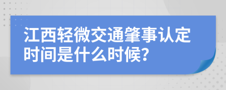 江西轻微交通肇事认定时间是什么时候？