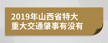 2019年山西省特大重大交通肇事有没有