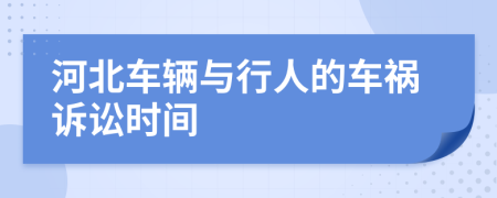 河北车辆与行人的车祸诉讼时间