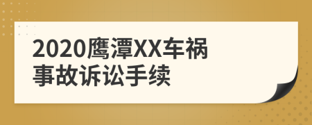 2020鹰潭XX车祸事故诉讼手续
