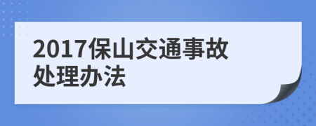 2017保山交通事故处理办法