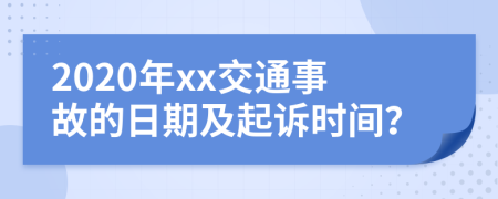 2020年xx交通事故的日期及起诉时间？