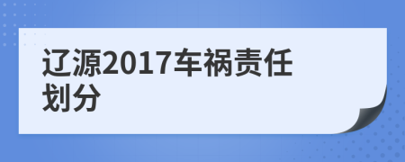 辽源2017车祸责任划分