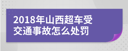 2018年山西超车受交通事故怎么处罚