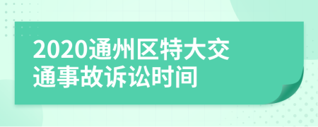 2020通州区特大交通事故诉讼时间